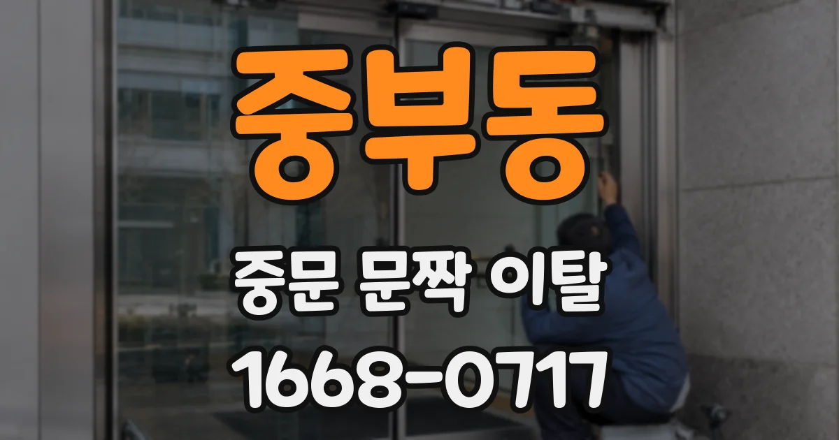 중부동 중문 문짝 이탈