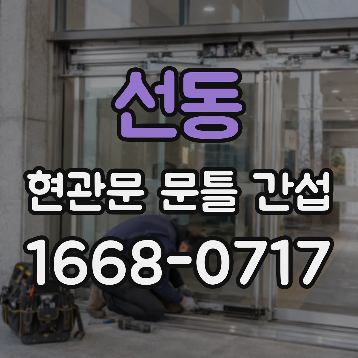 선동 현관문 문틀 간섭