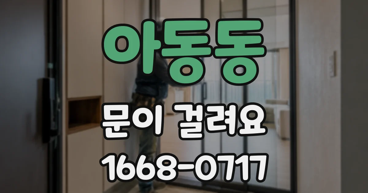 아동동 문이 걸려요