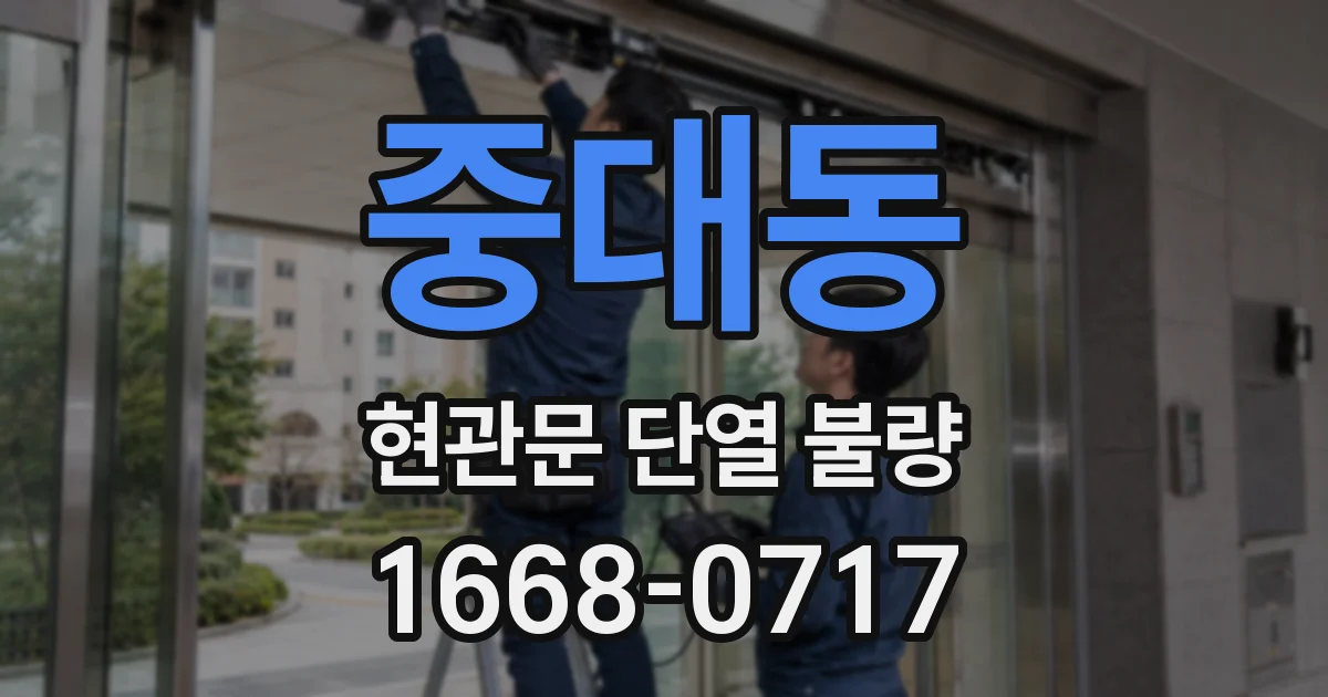 중대동 현관문 단열 불량