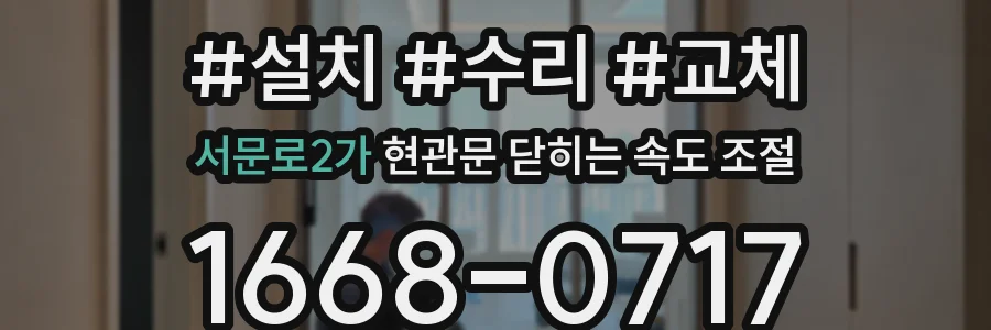 서문로2가 현관문 닫히는 속도 조절
