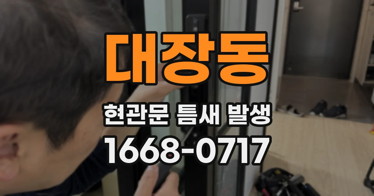 대장동 현관문 틈새 발생