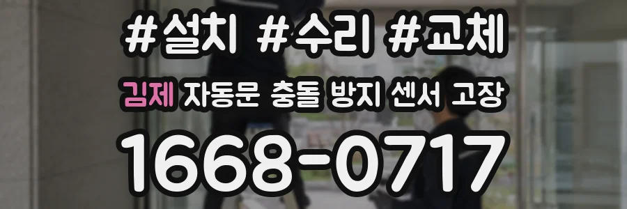김제 자동문 충돌 방지 센서 고장