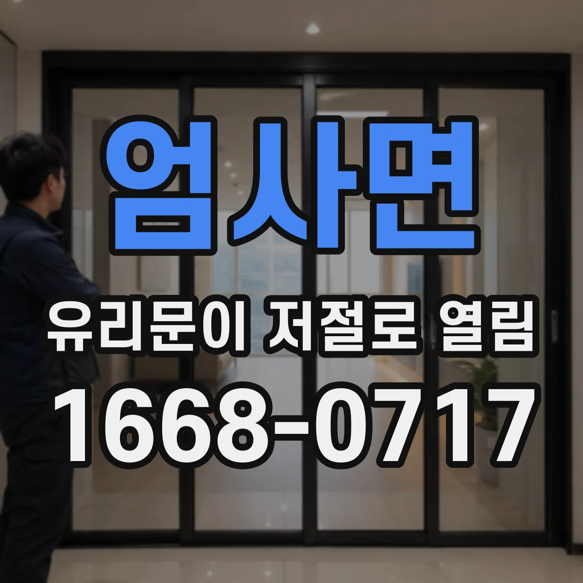 엄사면 유리문이 저절로 열림