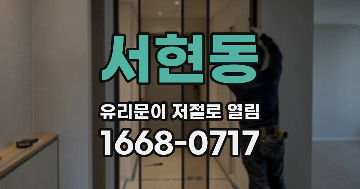 서현동 유리문이 저절로 열림