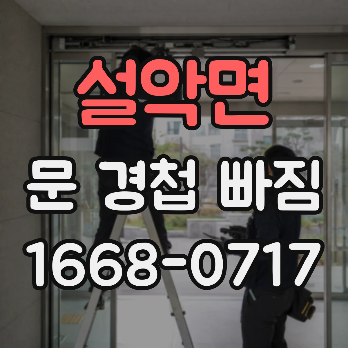 설악면 문 경첩 빠짐