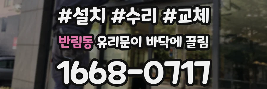 반림동 유리문이 바닥에 끌림