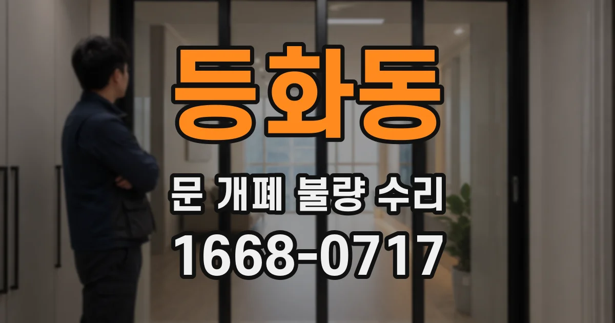 등화동 문 개폐 불량 수리