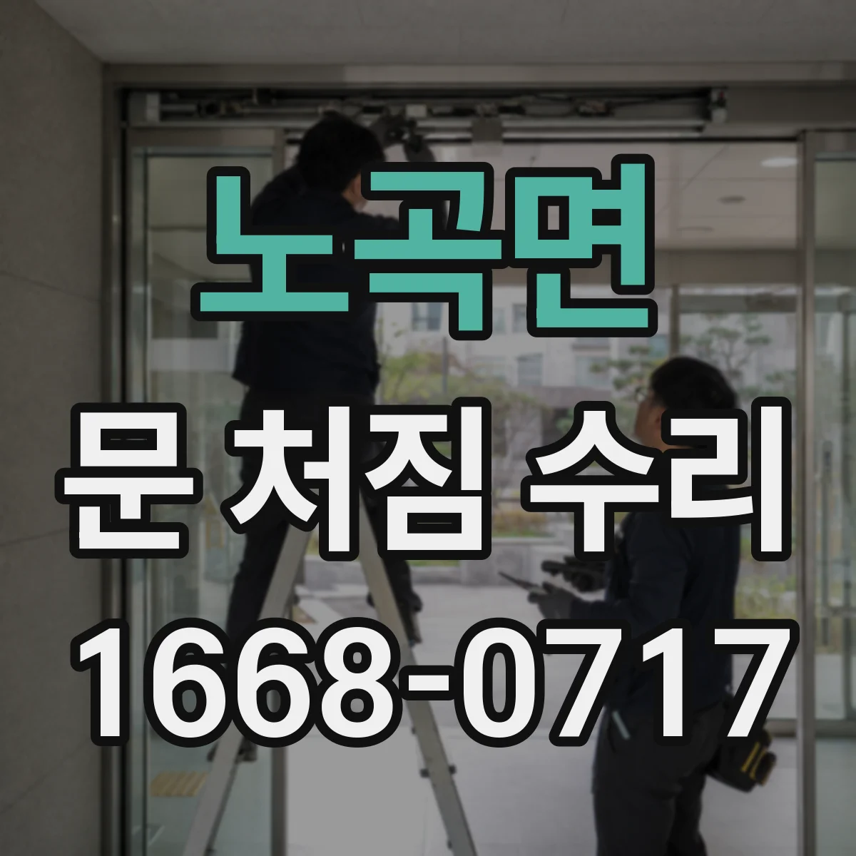 노곡면 문 처짐 수리