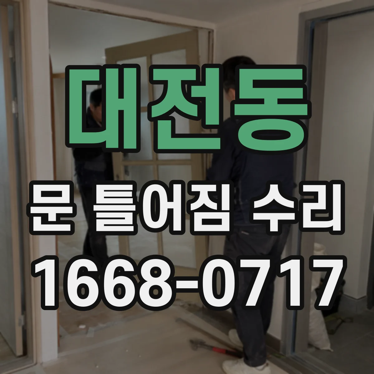 대전동 문 틀어짐 수리