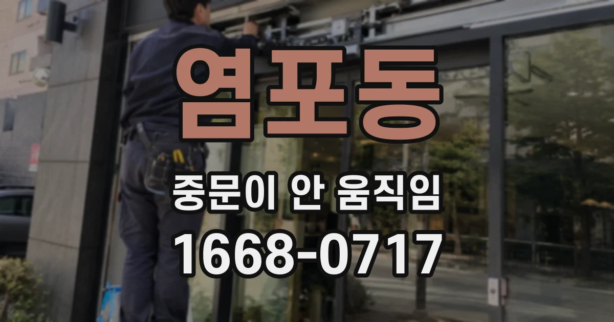 염포동 중문이 안 움직임