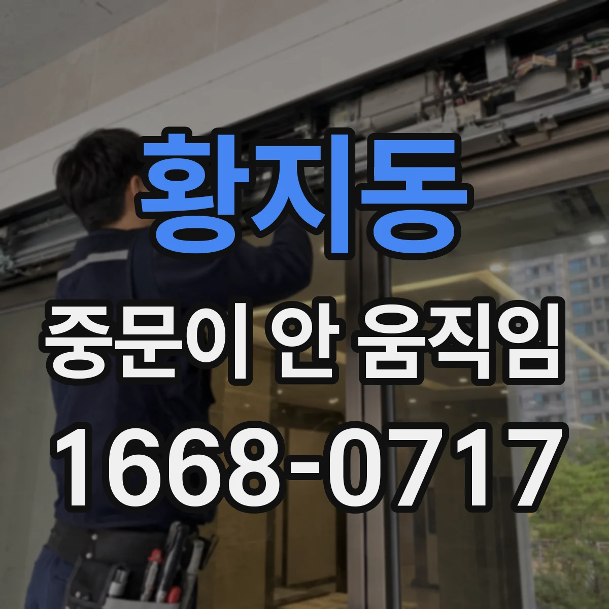 황지동 중문이 안 움직임