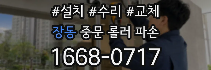 장동 중문 롤러 파손