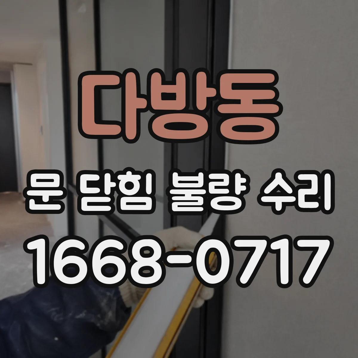 다방동 문 닫힘 불량 수리