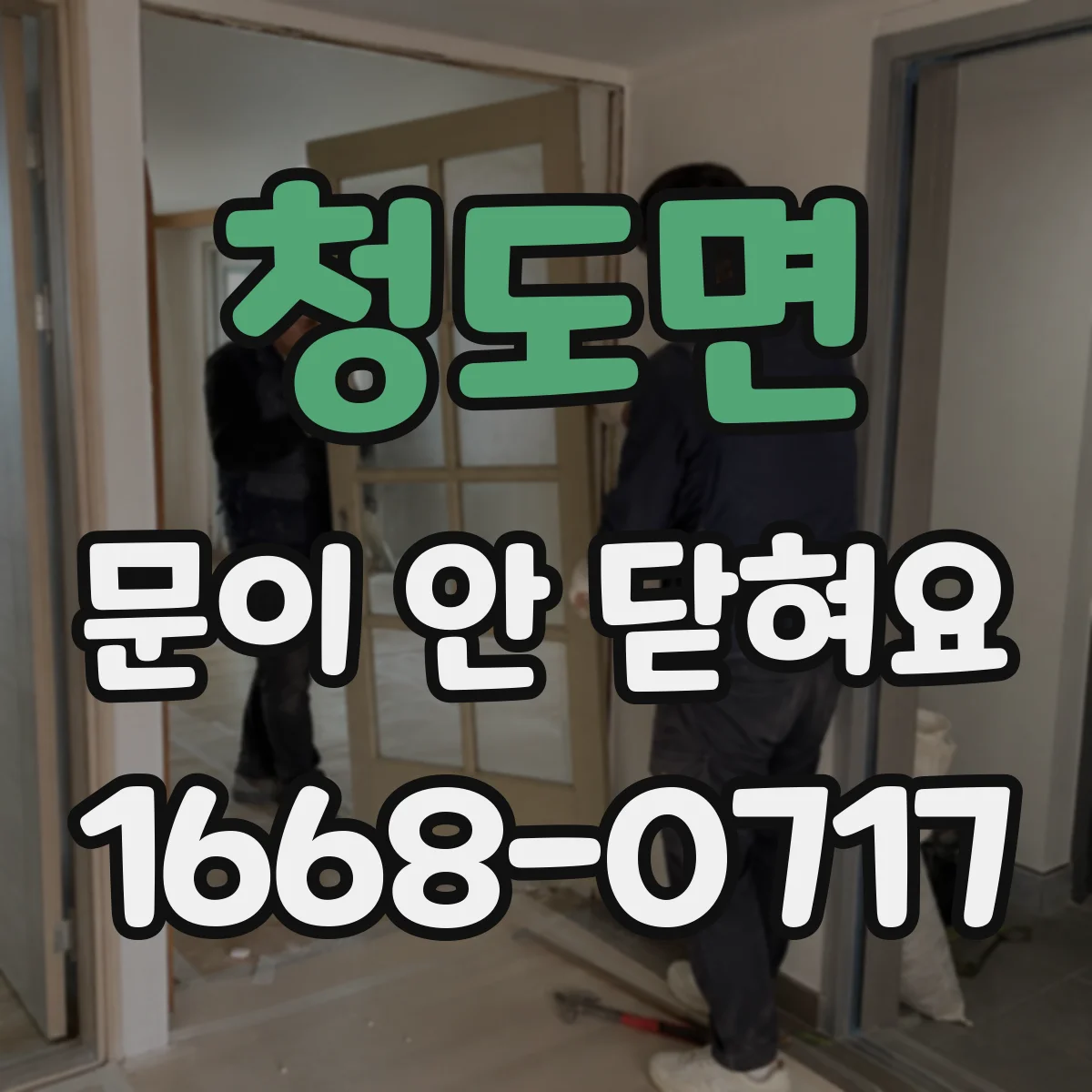 청도면 문이 안 닫혀요
