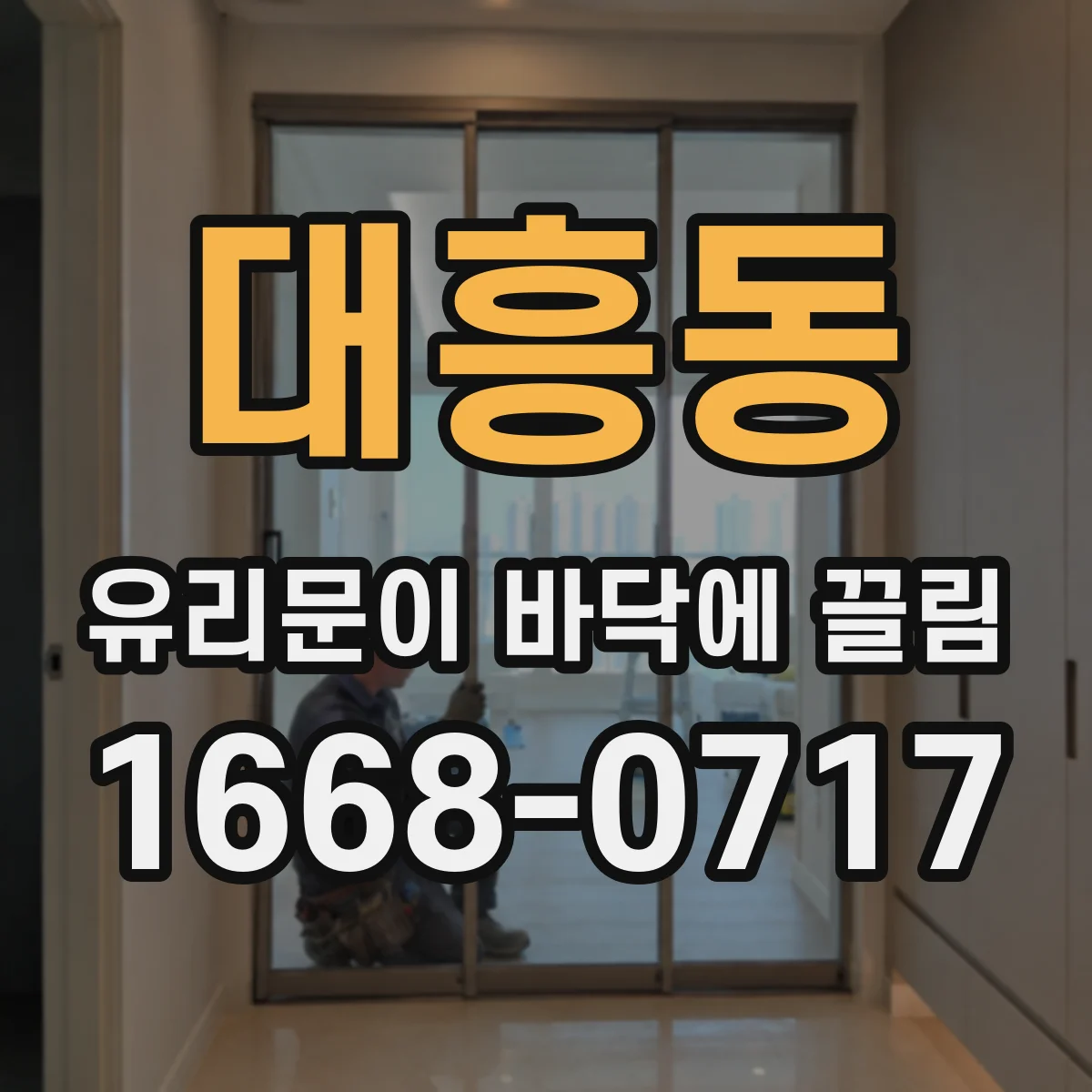 대흥동 유리문이 바닥에 끌림