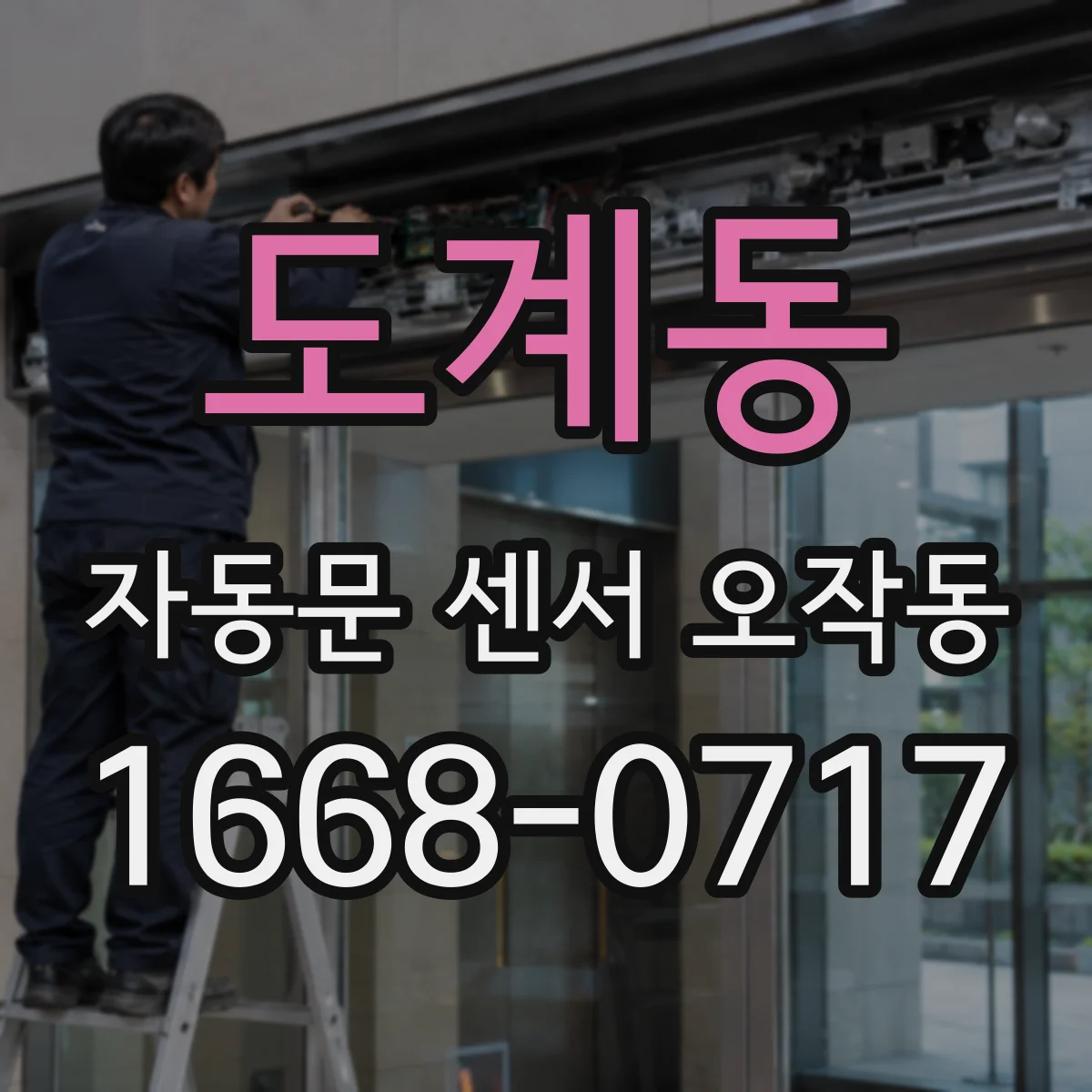 도계동 자동문 센서 오작동