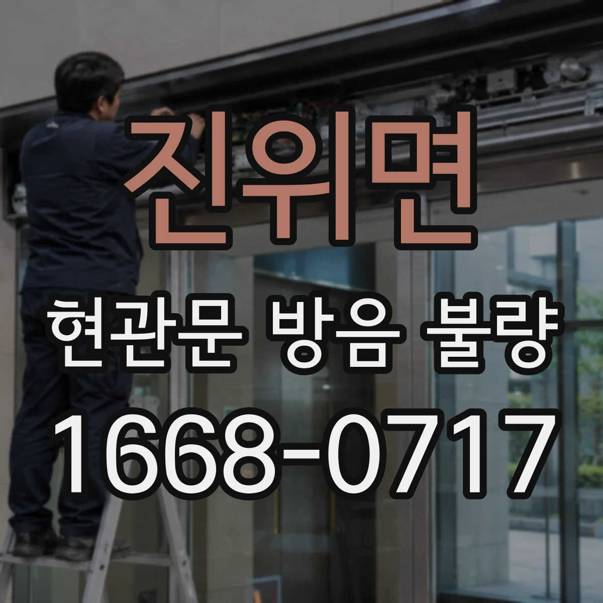진위면 현관문 방음 불량