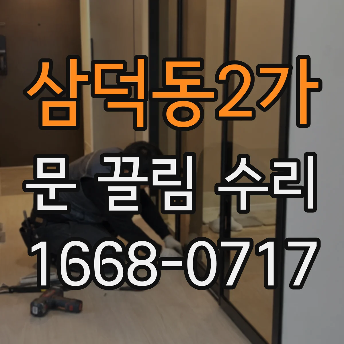 삼덕동2가 문 끌림 수리