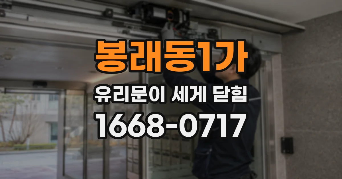 봉래동1가 유리문이 세게 닫힘