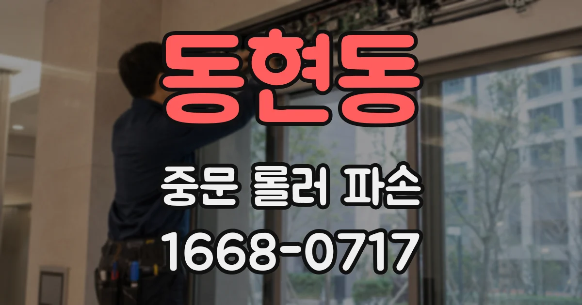 동현동 중문 롤러 파손