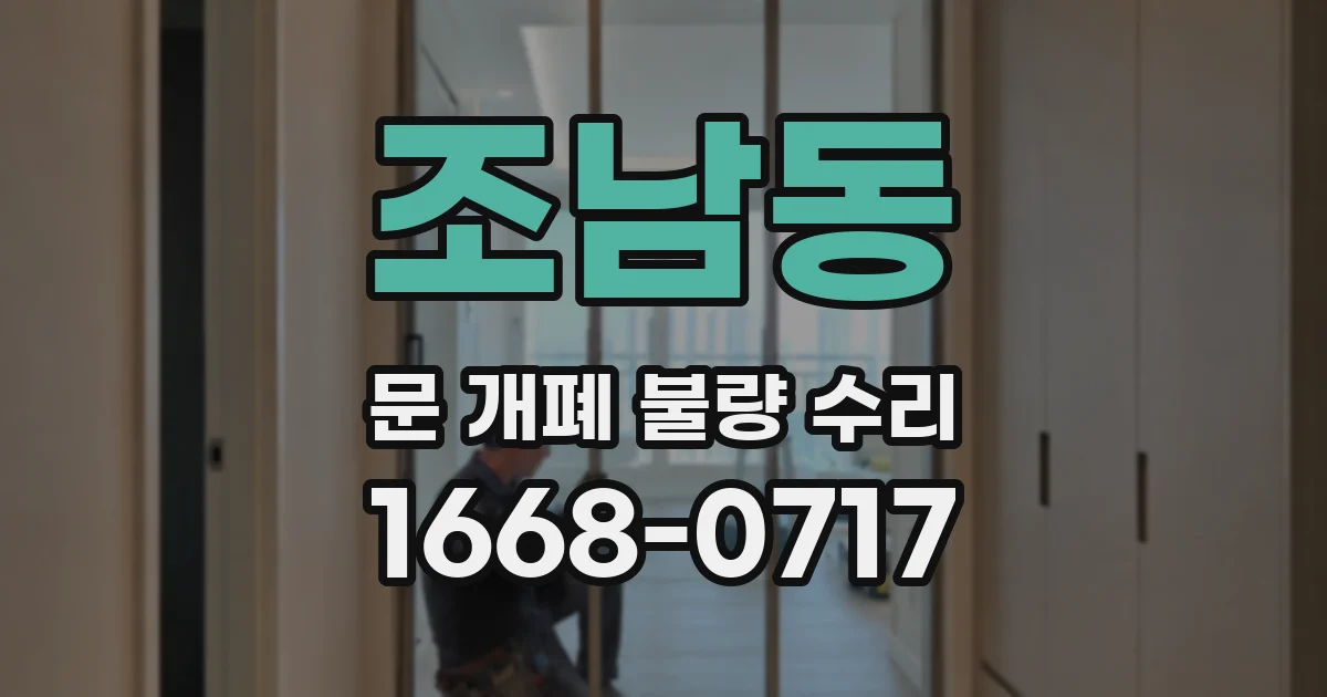 조남동 문 개폐 불량 수리