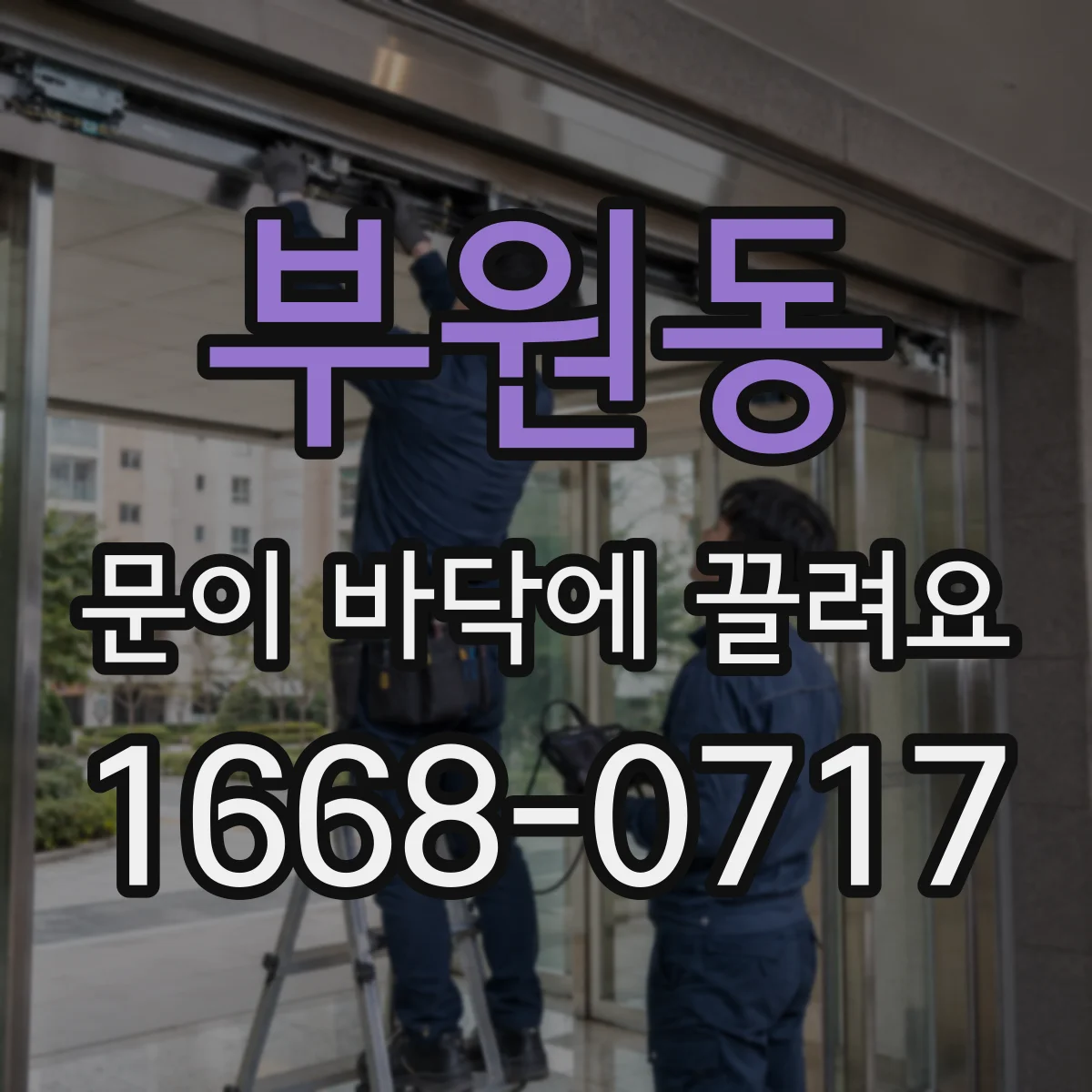 부원동 문이 바닥에 끌려요