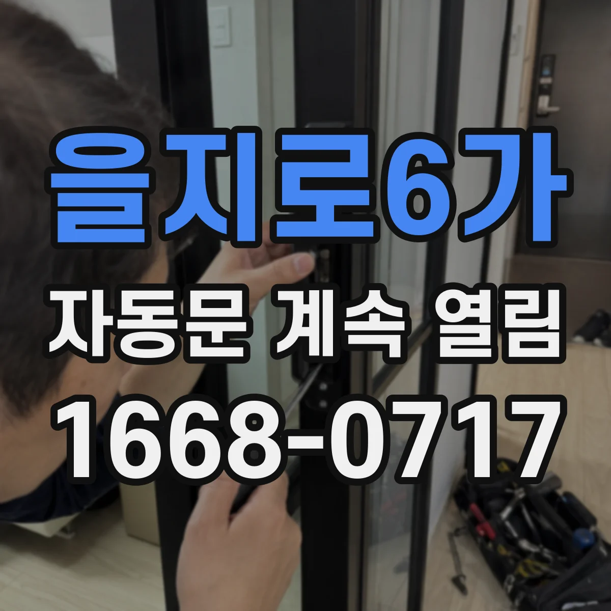 을지로6가 자동문 계속 열림