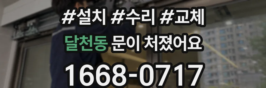 달천동 문이 처졌어요