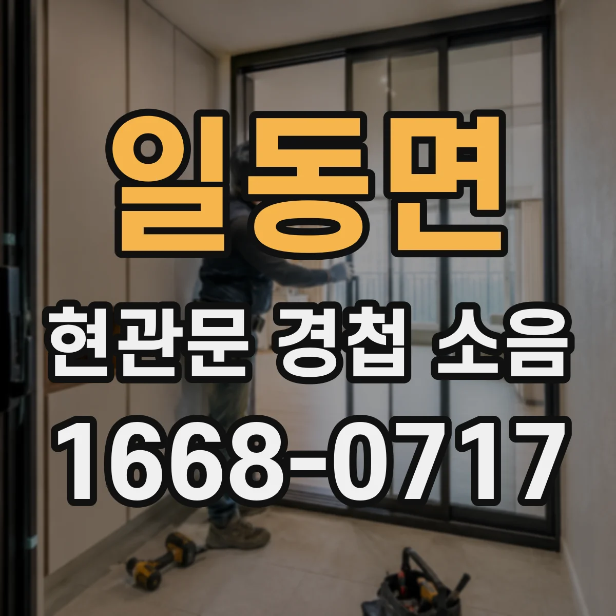일동면 현관문 경첩 소음