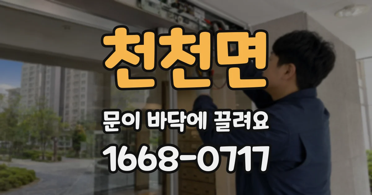 천천면 문이 바닥에 끌려요