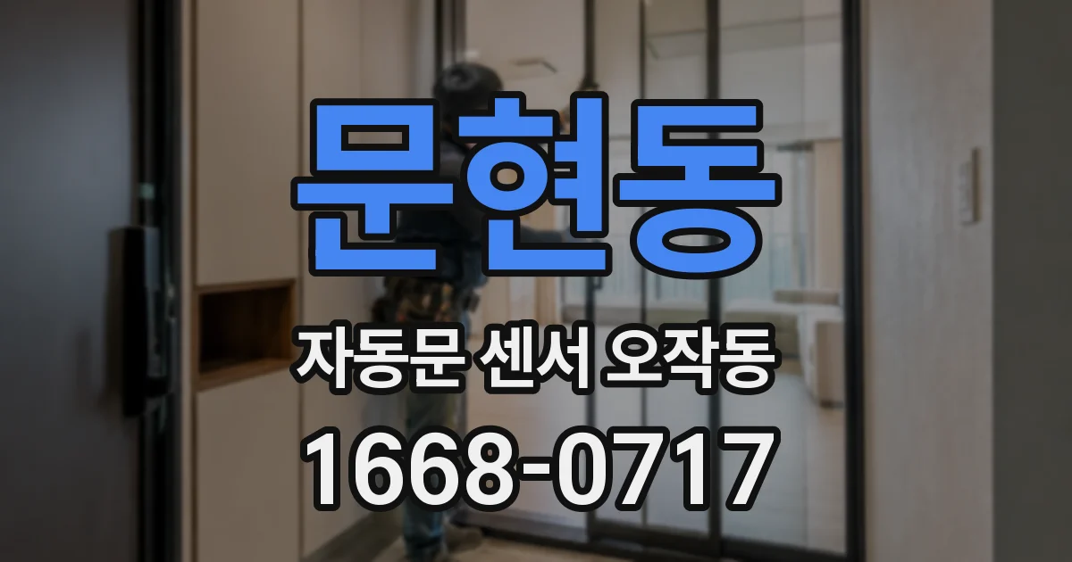 문현동 자동문 센서 오작동