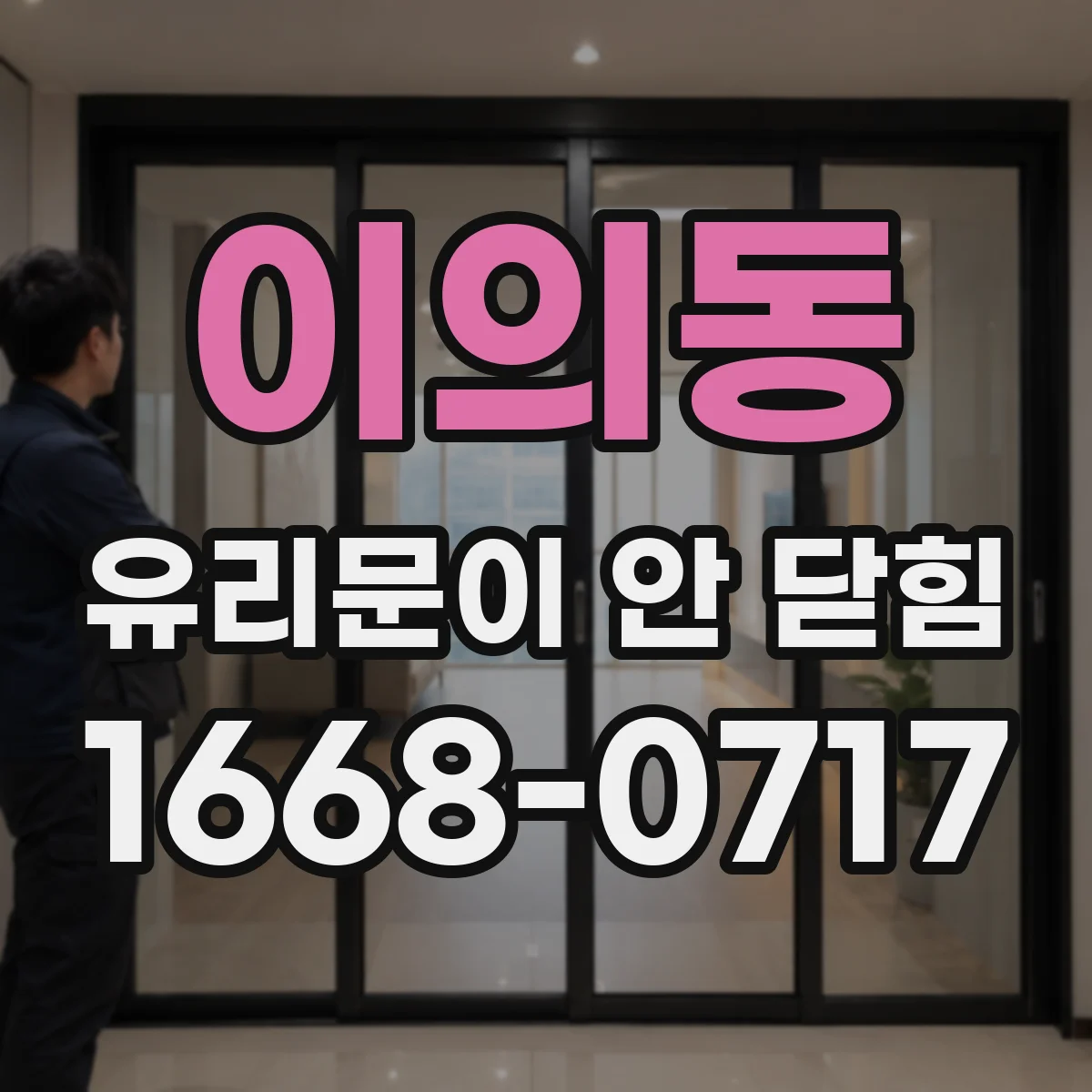 이의동 유리문이 안 닫힘