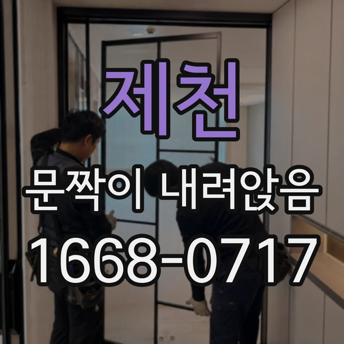 제천 문짝이 내려앉음