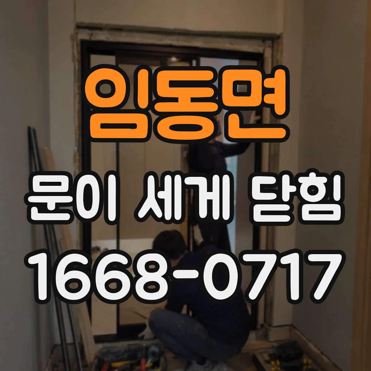 임동면 문이 세게 닫힘