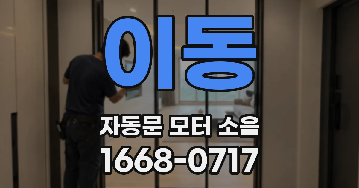 이동 자동문 모터 소음