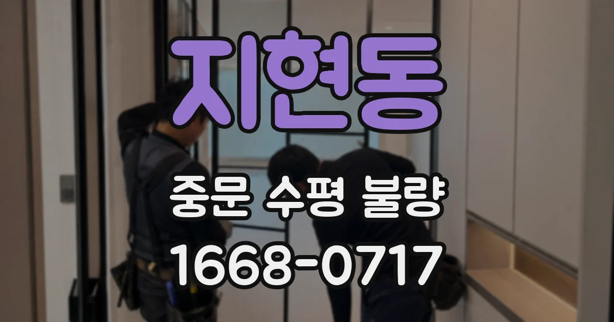 지현동 중문 수평 불량
