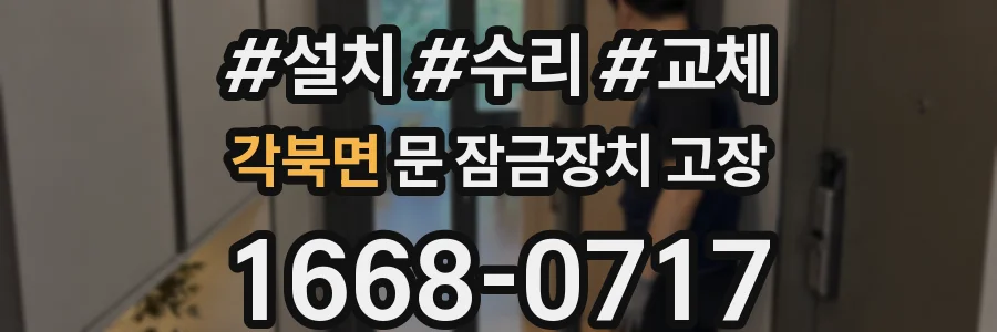 각북면 문 잠금장치 고장
