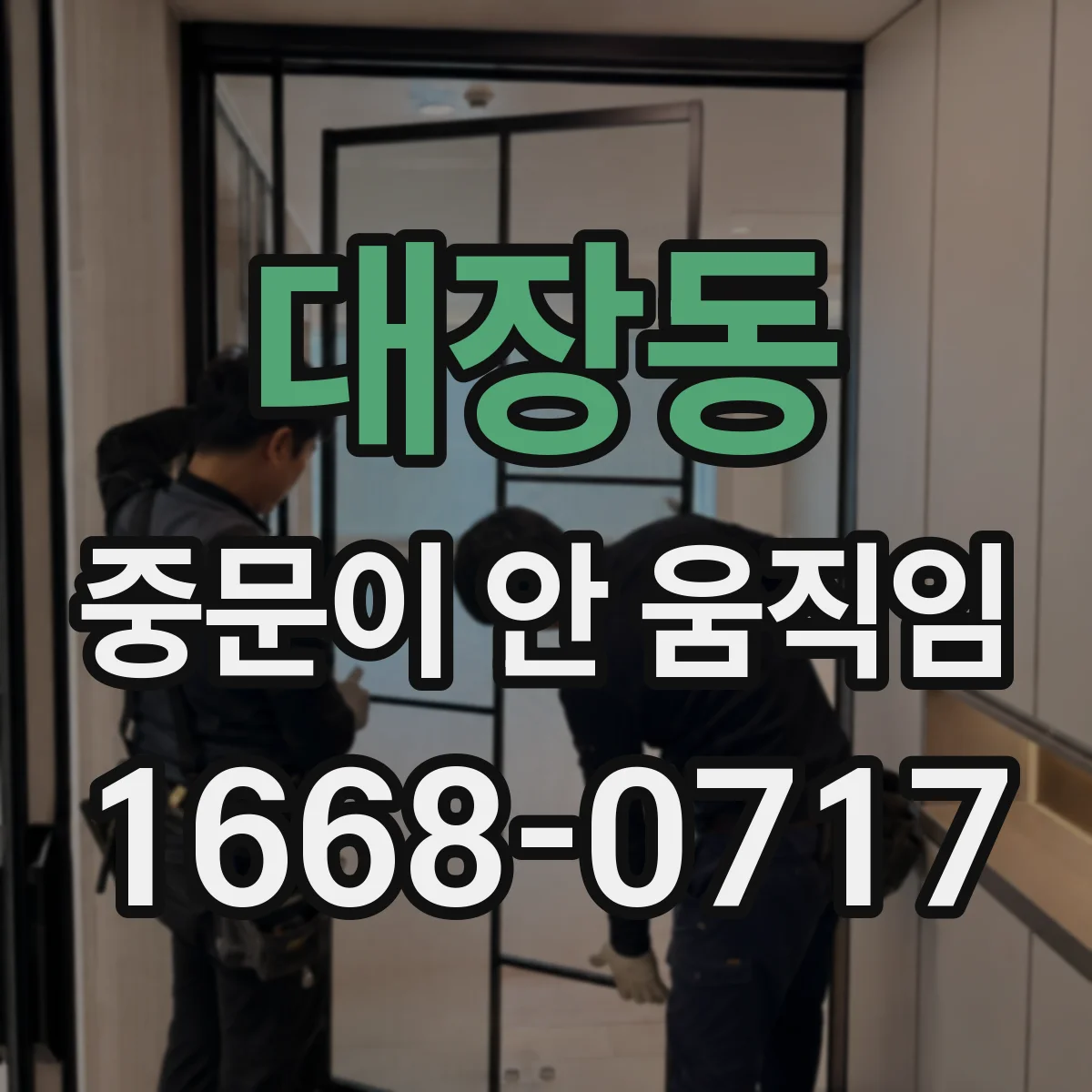 대장동 중문이 안 움직임