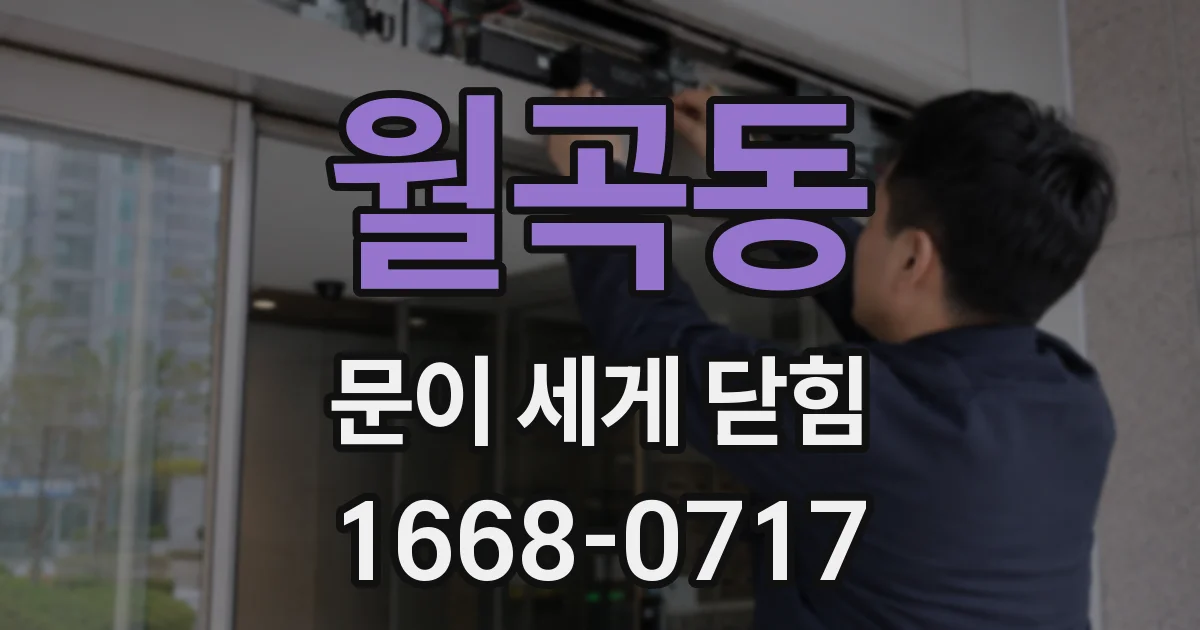 월곡동 문이 세게 닫힘