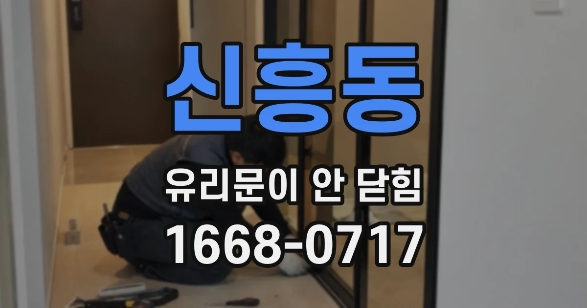 신흥동 유리문이 안 닫힘