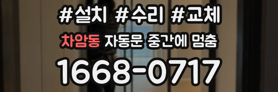 차암동 자동문 중간에 멈춤