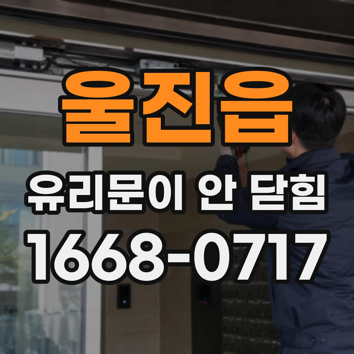 울진읍 유리문이 안 닫힘
