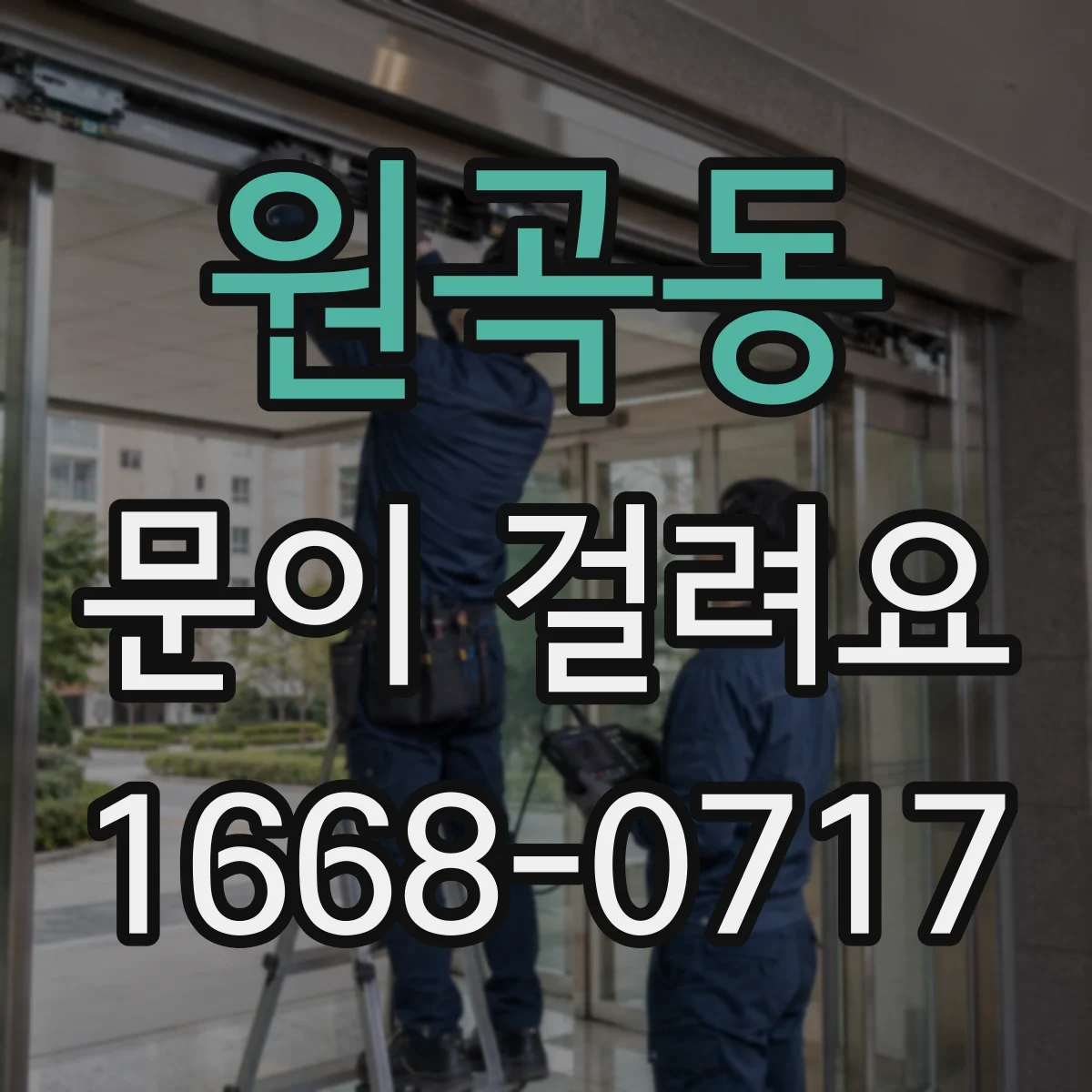 원곡동 문이 걸려요