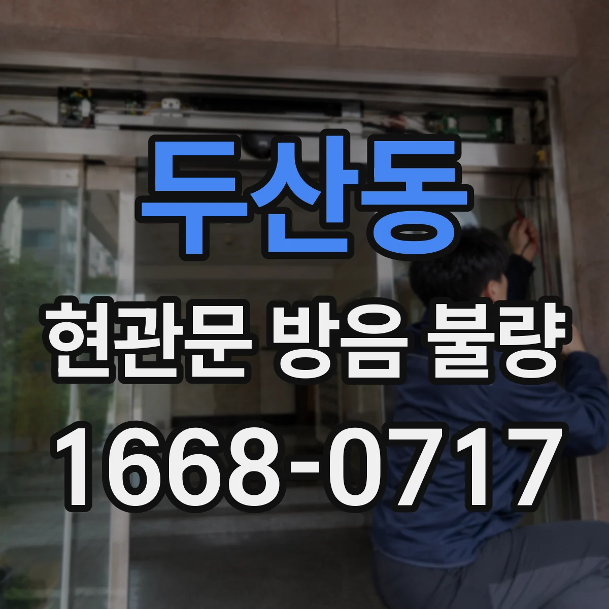 두산동 현관문 방음 불량