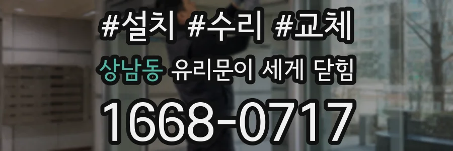 상남동 유리문이 세게 닫힘