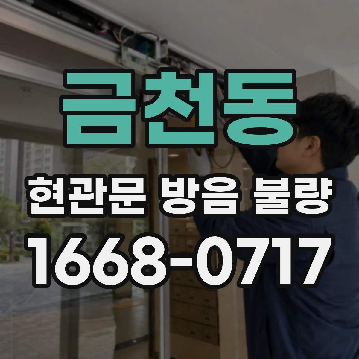금천동 현관문 방음 불량