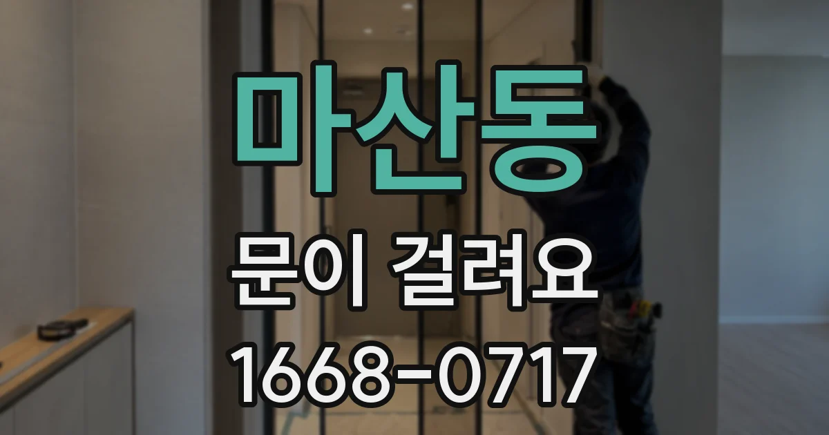 마산동 문이 걸려요