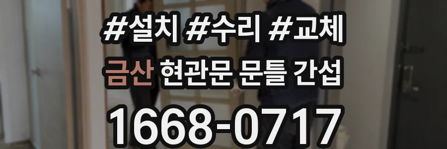 금산 현관문 문틀 간섭