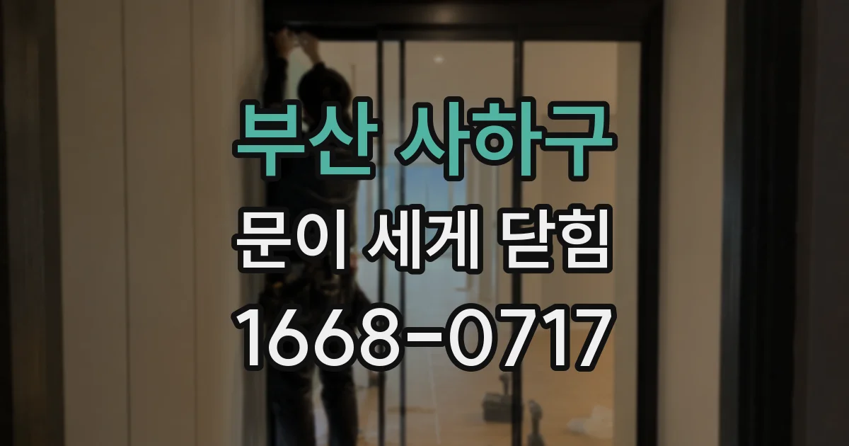 부산 사하구 문이 세게 닫힘